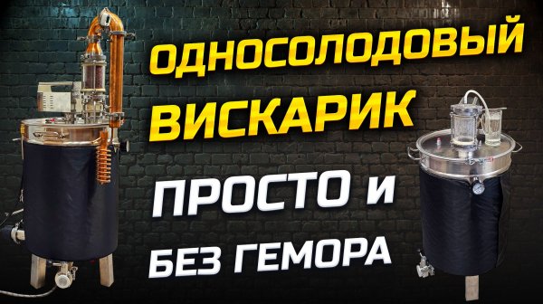 Как сделать дома Настоящий Виски ? Затор | Брожение | Перегон | Гамбринус в Деле