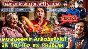 СТАРУШКА РАЗВЕЛА МОШЕННИКОВ КАК ПО МАСЛУ НА ДЕНЬГИ ,ПРОДУКТЫ И КУРЬЕРА ЧАСТЬ 2