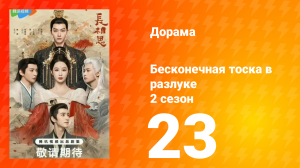 Бесконечная тоска в разлуке 2 сезон 23 серия
