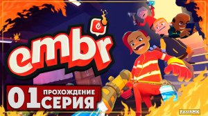 Первое впечатление ➤ Embr 🅕 Прохождение #1 | На Русском | PC
