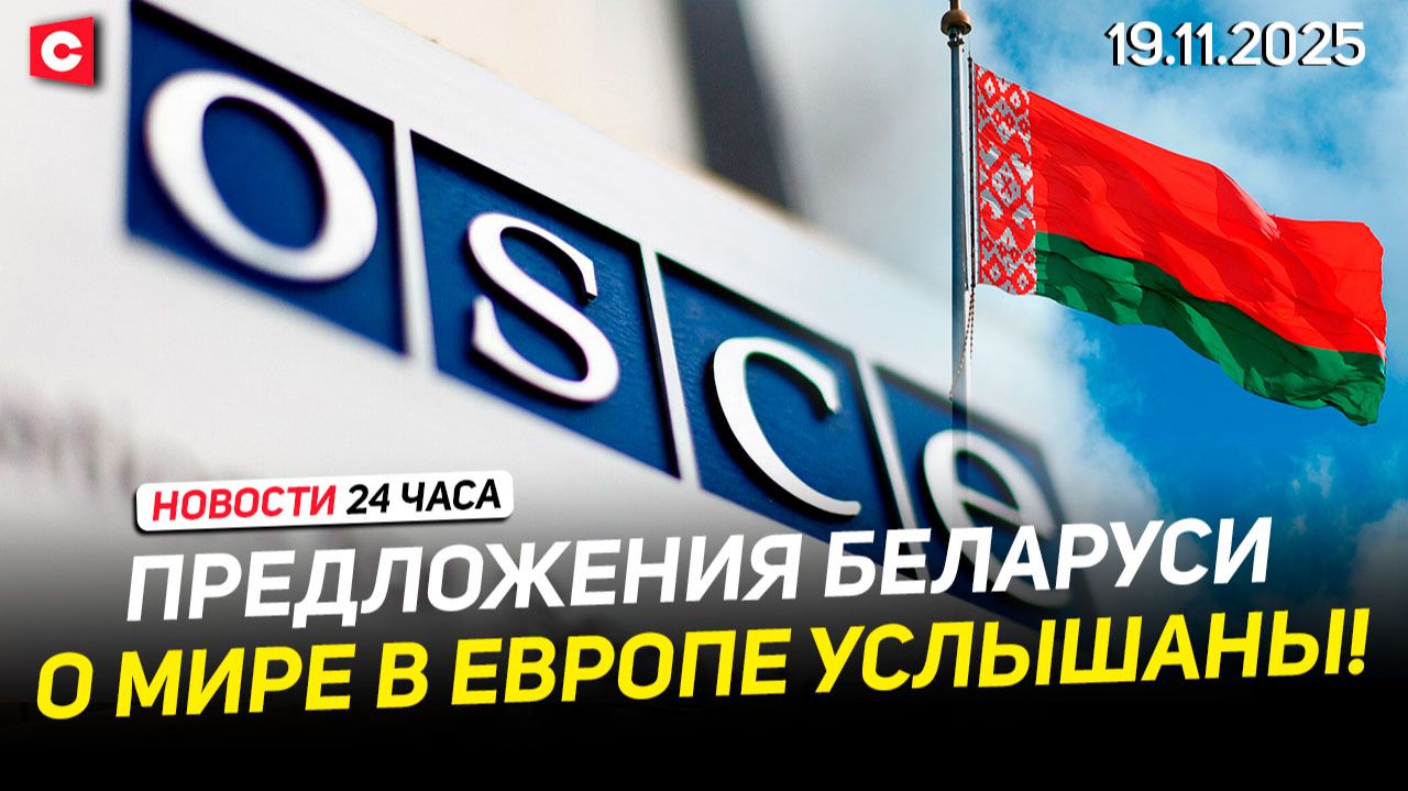 Лукашенко поздравил военных | Голос Беларуси в ОБСЕ | Делегация Казахстана в Минске | Новости 19.11 смотреть онлайн