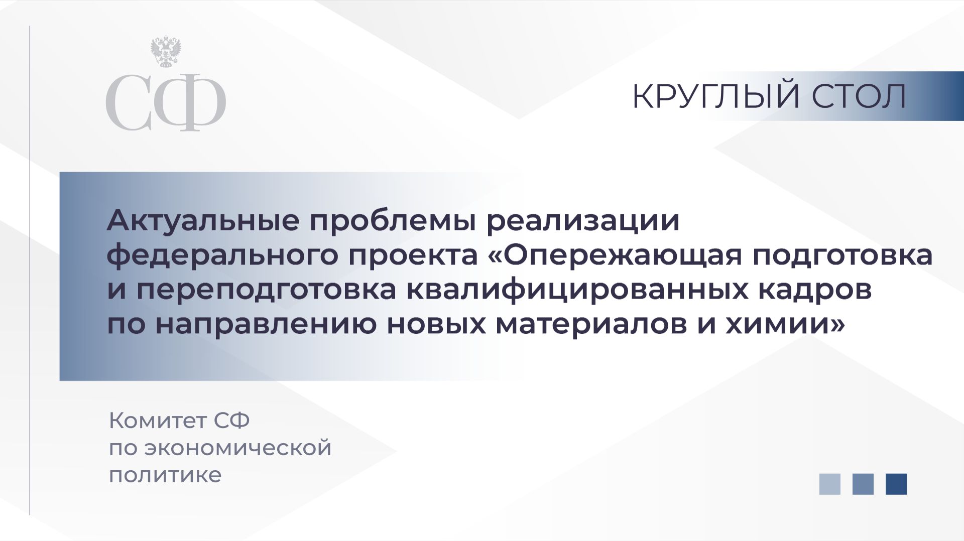 Реализация проекта «Опережающая подготовка и переподготовка кадров по направлению новых материалов смотреть онлайн
