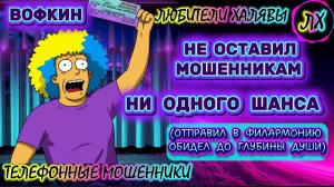 🚗 ВОФКИН. ЗВОНКИ МОШЕННИКОВ | ТЕЛЕФОННЫЕ МОШЕННИКИ