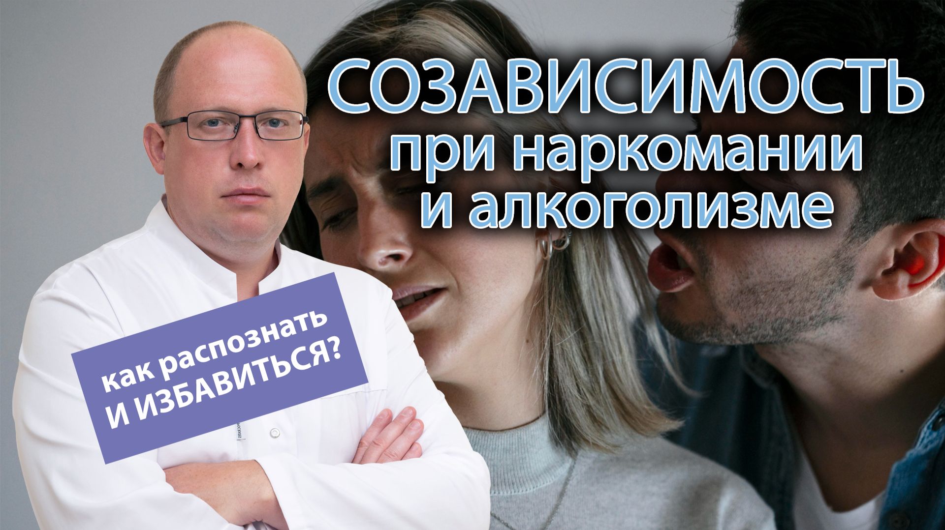 👥 Созависимость при наркомании и алкоголизме. Как избавиться? смотреть онлайн