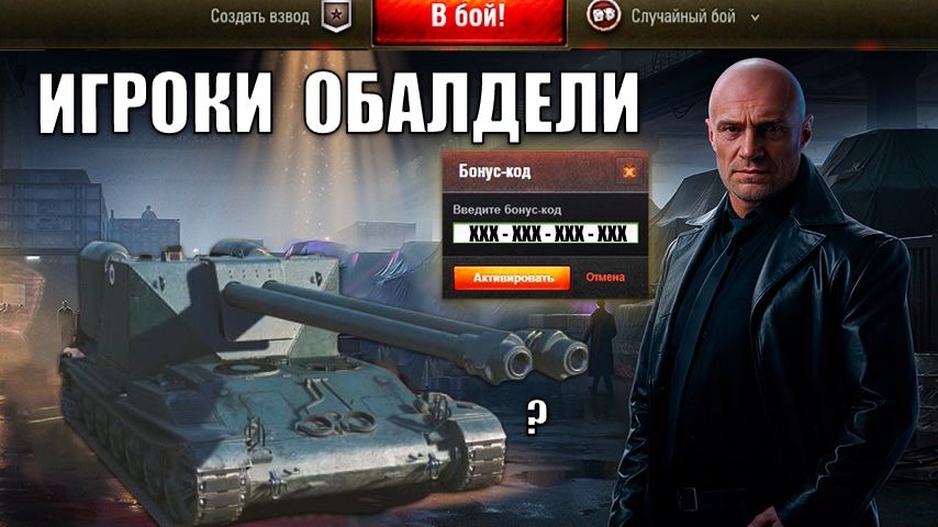 От Черного Рынка 2025 Обалдели все! Бонус код на Праздник и Прем танки за Серебро в Мире Танков! смотреть онлайн