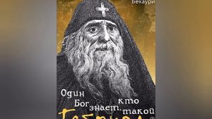 О Промысле Божием. Прп. Гавриил Самтаврийский