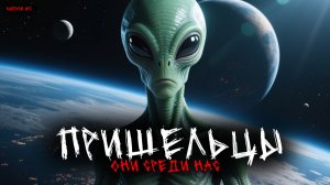 ПРИШЕЛЬЦЫ СРЕДИ НАС (3в1) ВЫПУСК №3