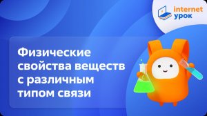Химия 9 класс. Физические свойства веществ с различным типом связи