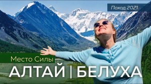 АЛТАЙ гора Белуха - поход на Место Силы