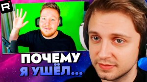 СТИНТ СМОТРИТ: Почему Я Ушел.. (ПОЗЗИ)