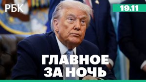 Axios узнал о работе США с Россией над новым планом по Украине. Крупный пожар в Японии