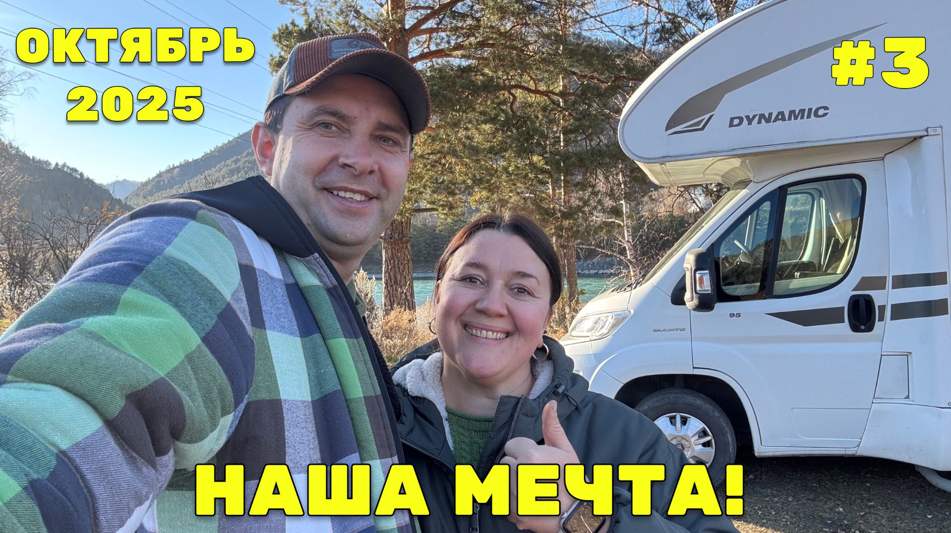 🚐 АВТОДОМ и новые заботы - Первая поездка по Алтаю! смотреть онлайн