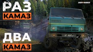 Финальный рывок: КамАЗы на подхвате | Snowrunner | 16 сезон