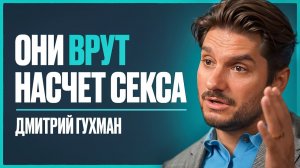 70% женщин УБИВАЮТ свои отношения ЭТИМИ действиями! Правда, которую нужно знать | Дмитрий Гухман