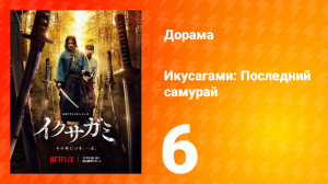 Икусагами: Последний самурай 6 серия