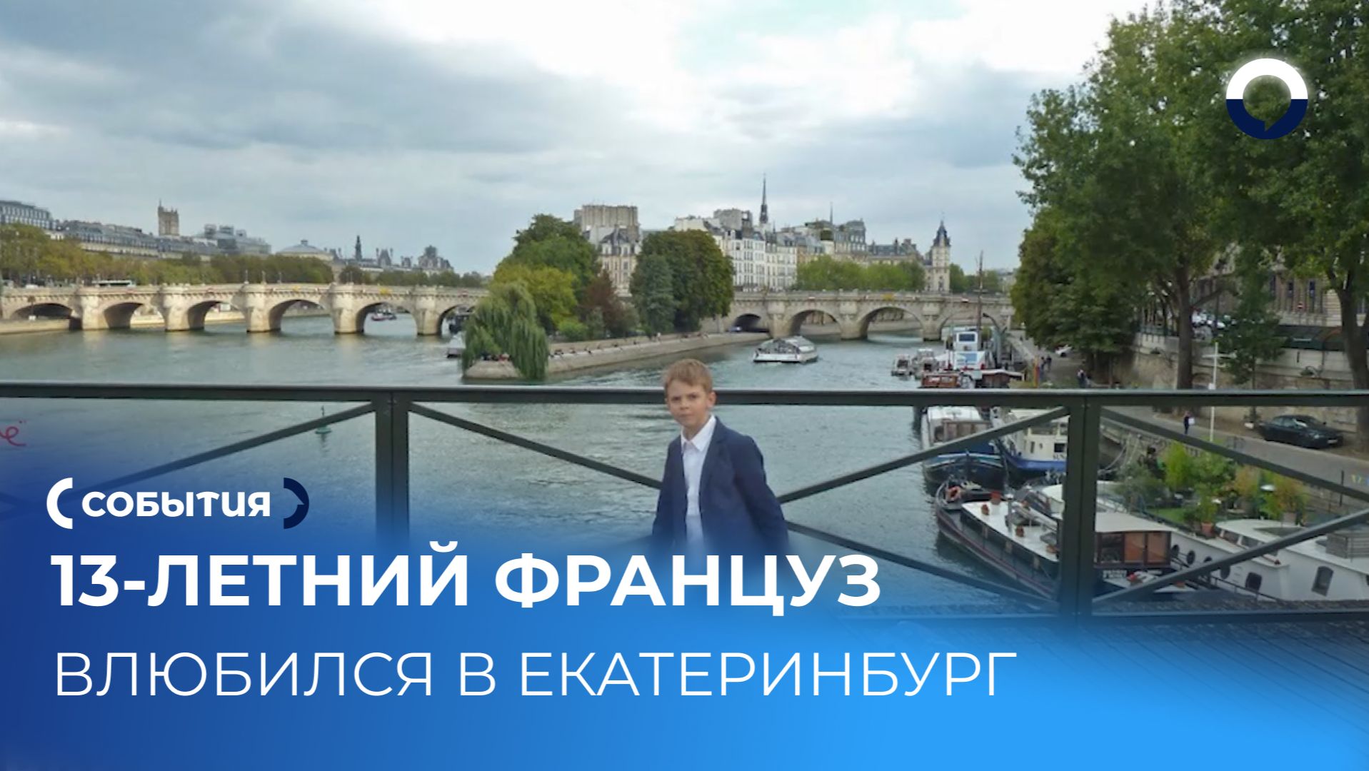 Французский школьник выбирает Храм на Крови вместо Эйфелевой башни смотреть онлайн