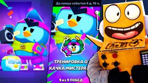 Я ПРОШЕЛ ИСПЫТАНИЕ КАЧКА МИТЕРА ПИ за 5 МИНУТ и ПОЛУЧИЛ ЭТО... BRAWL STARS