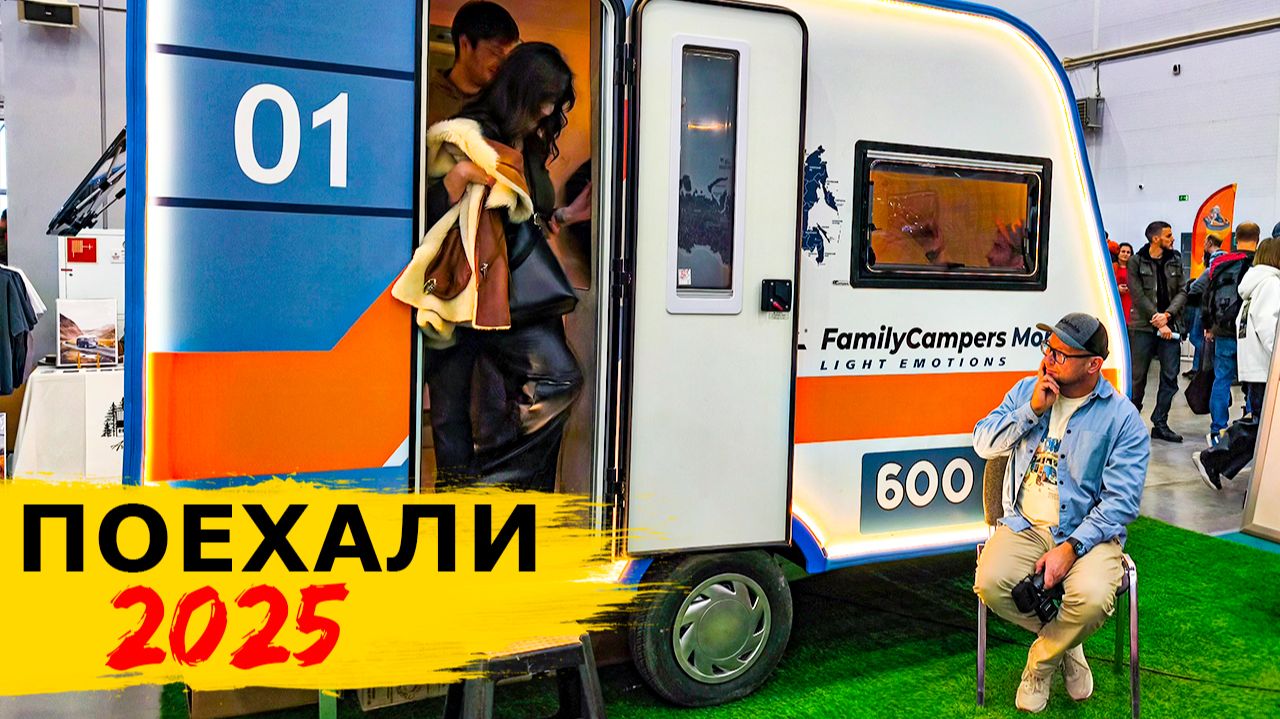 Выставка ПОЕХАЛИ 2025. Обзор домов на колёсах и автомобилей смотреть онлайн