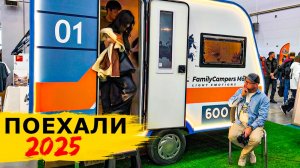 Выставка ПОЕХАЛИ 2025. Обзор домов на колёсах и автомобилей
