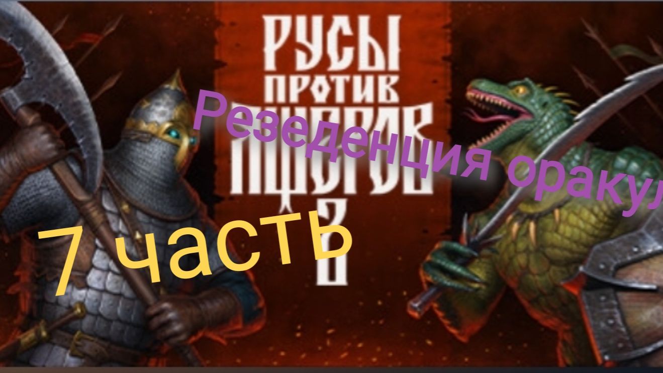 прохождение русы против ящеров 2 часть 7 резеденция оракула