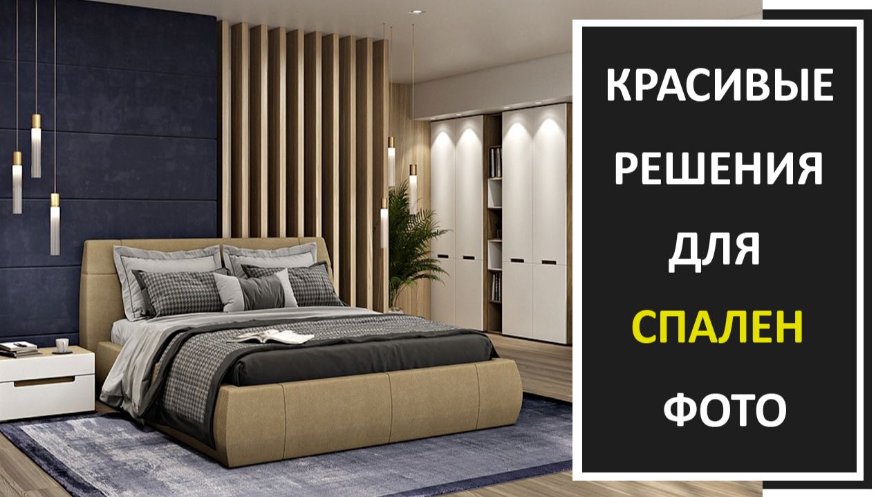 Новинки дизайна интерьера спальни в современном стиле фото смотреть онлайн