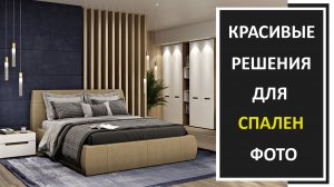 Новинки дизайна интерьера спальни в современном стиле фото