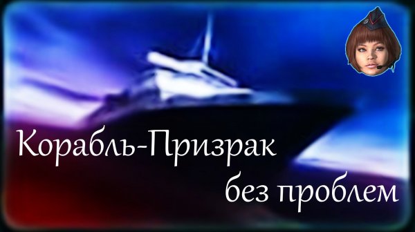 Корабль-Призрак без проблем