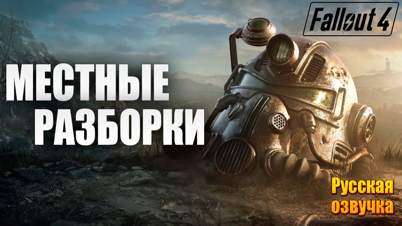 МЕСТНЫЕ РАЗБОРКИ | Русская Озвучка | Fallout 4 Anniversary Edition / Фоллаут 4 | #10 смотреть онлайн