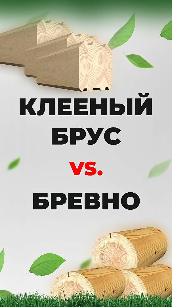 ДОМ ИЗ КЛЕЕНОГО БРУСА ИЛИ ОЦИЛИНДРОВАННОГО БРЕВНА? СРАВНИВАЕМ МАТЕРИАЛЫ! #shorts