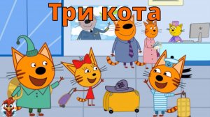 Игра "Три кота. Раскраска", Развивающая игра для детей. Мультигра. часть 44