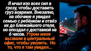 Жизненные Истории/Я помог семье с ребенком во время грозы добраться до ближайшего отеля, но опоздал