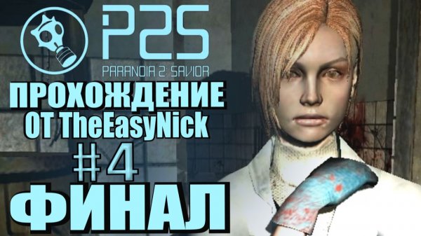 Paranoia 2: Savior. Прохождение. #4. ФИНАЛ.