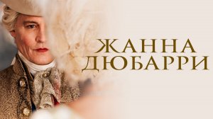 Жанна Дюбарри