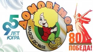 МАДОУ ДС 38 "ДОМОВЁНОК " город Нижневартовск