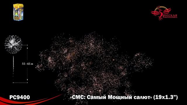 РС9400 СМС: самый мощный салют (1,3"х19) смотреть онлайн