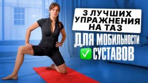 Включай и повторяй 👍 ТОП-3 упражнения на мобильность ТБС — от перекоса таза и болей в пояснице