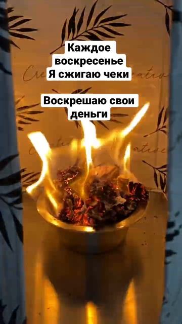 Волшебный ритуал. Сжигаем чеки! смотреть онлайн