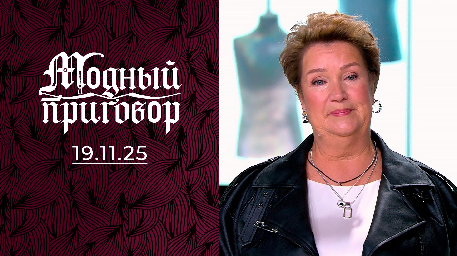Модный приговор. НОВЫЙ Выпуск от 19 ноября 2025 года. Обзор смотреть онлайн