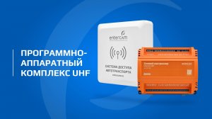 Программно-аппаратный комплекс UHF | Проезд по меткам UHF