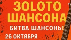 ЗОЛОТО ШАНСОНА. МЕЖДУНАРОДНЫЙ ФЕСТИВАЛЬ.