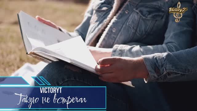 VictoryT - Такую не встречал... смотреть онлайн