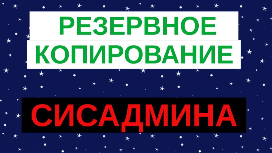 7.Выполнение резервного копирования сисадмином