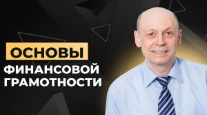 Урок 1. Введение в финансовую грамотность