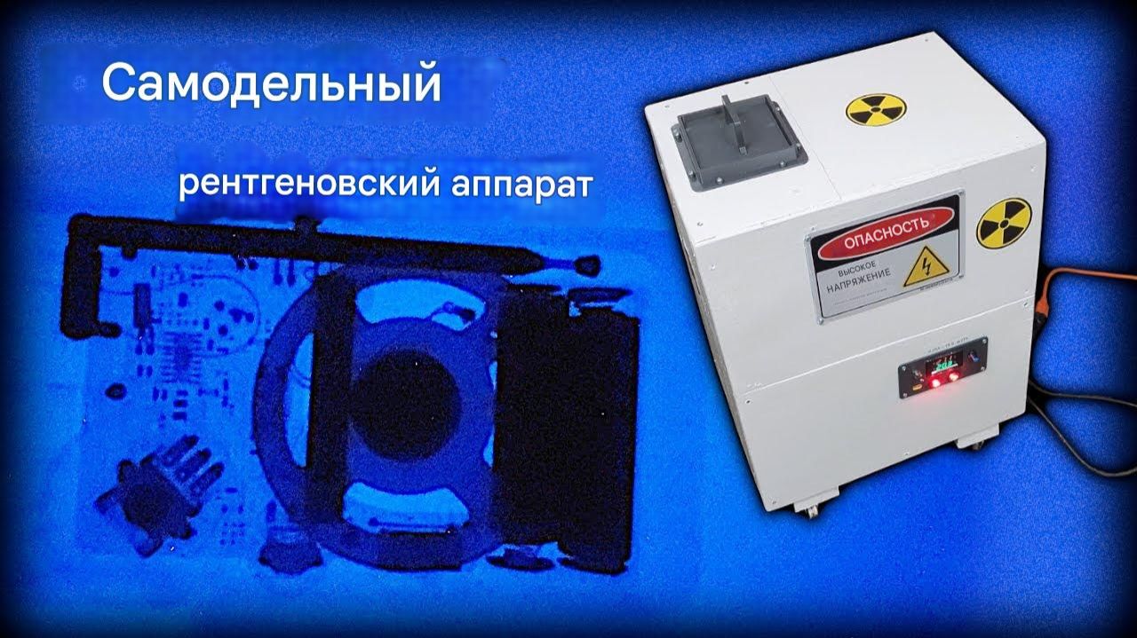 Создаю самодельный рентгеновский аппарат