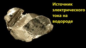 Источник электрического тока на водороде