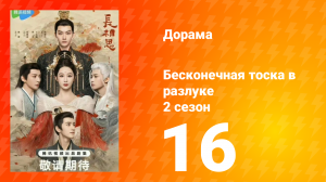 Бесконечная тоска в разлуке 2 сезон 16 серия