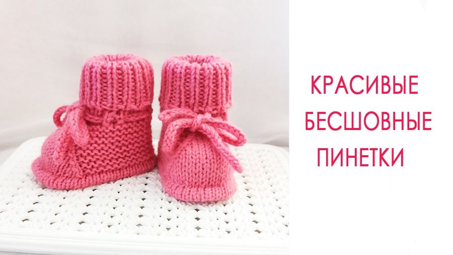 Красивые бесшовные пинетки для малыша 0-3 мес смотреть онлайн