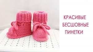 Красивые бесшовные пинетки для малыша 0-3 мес