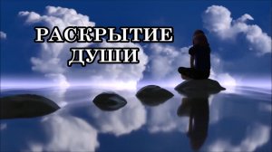 ПРАКТИКА НА РАСКРЫТИЕ ДУШИ