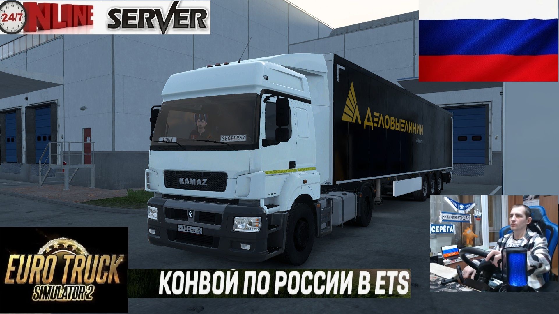 ETS2 1.56 РУССКАЯ СБОРКА КАРТ ● РУССКИЕ МАШИНЫ ● КОНВОЙ НА СЕРВЕРЕ РАБОТАЕТ 24/7 ● ДАЛЬНОБОЙЩИКИ смотреть онлайн
